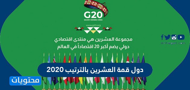 دول قمة العشرين بالترتيب 2020 موقع محتويات