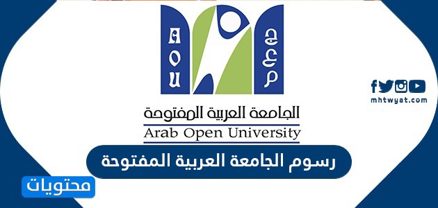 كم رسوم الجامعة العربية المفتوحة 1442 2020 في السعودية موقع محتويات