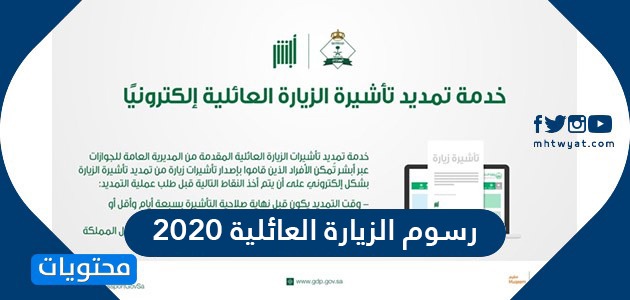 رسوم الزيارة العائلية 2020 وخطوات استخراج تأشيرة زيارة عائلية للسعودية موقع محتويات
