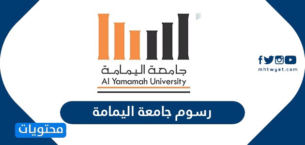 كم رسوم جامعة اليمامة بالرياض موقع محتويات