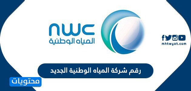 رقم شركة المياه الوطنية الجديد رابط موقع شركة المياه السعودية موقع محتويات