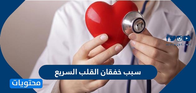 سبب خفقان القلب السريع أكثر من 10 أسباب مسؤولة عن خفقان القلب موقع محتويات