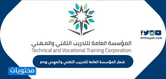 شعار المؤسسة العامة للتدريب التقني والمهني Png وشفاف موقع محتويات