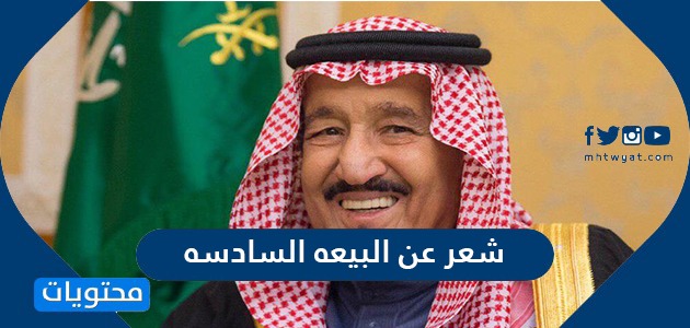 شعر عن البيعة السادسة للملك سلمان بن عبدالعزيز موقع محتويات