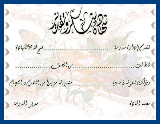 شهادات شكر وتقدير للتعليم عن بعد