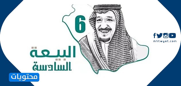 صور عن البيعه السادسه للملك سلمان بن عبدالعزيز 1442 موقع محتويات