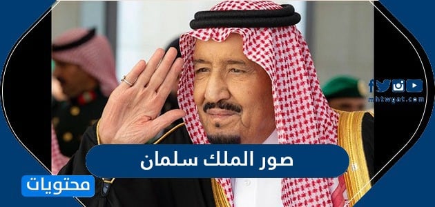 صور الملك سلمان بن عبدالعزيز ال سعود Png دقة عالية موقع محتويات