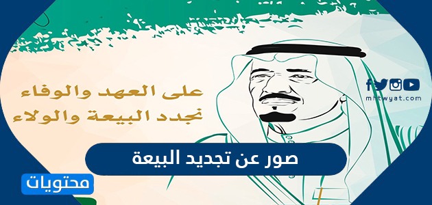 صور عن تجديد البيعة السادسة للملك سلمان بن عبدالعزيز موقع محتويات
