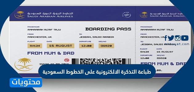 طريقة طباعة التذكرة الالكترونية على الخطوط السعودية موقع محتويات