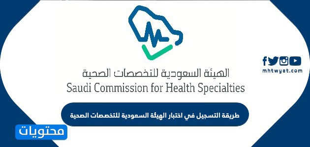 طريقة التسجيل في اختبار الهيئة السعودية للتخصصات الصحية موقع محتويات