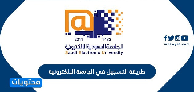 طريقة التسجيل في الجامعة الإلكترونية السعودية موقع محتويات