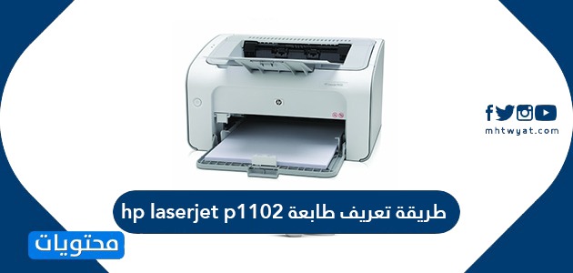 طريقة تعريف طابعة Hp Laserjet P1102 على الكمبيوتر والأندرويد موقع محتويات