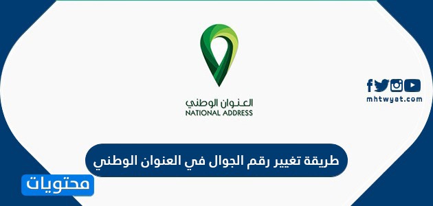 طريقة تغيير رقم الجوال في العنوان الوطني وخطوات طباعة العنوان الوطني بالتفصيل موقع محتويات