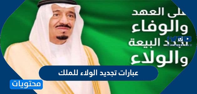 عبارات تجديد الولاء للملك سلمان بن عبدالعزيز موقع محتويات