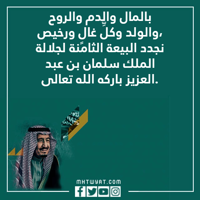 عبارات عن البيعة والولاء للملك سلمان بن عبدالعزيز 1444