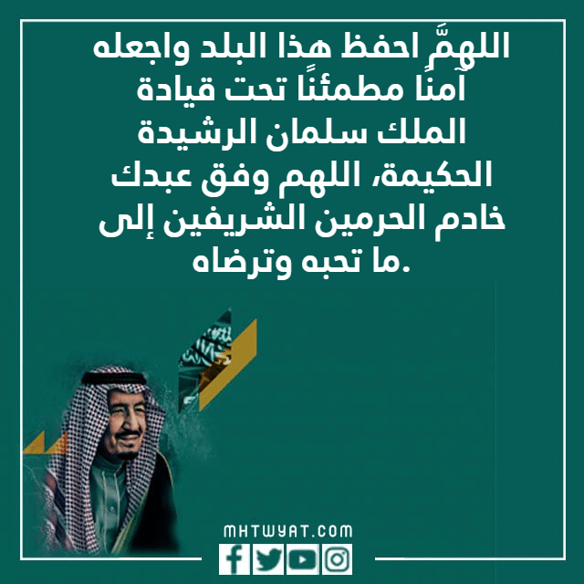 عبارات عن البيعة والولاء للملك سلمان بن عبدالعزيز 1444