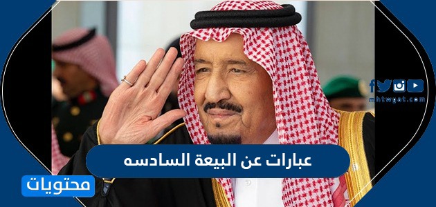 عبارات عن البيعه السادسه للملك سلمان بن عبدالعزيز موقع محتويات
