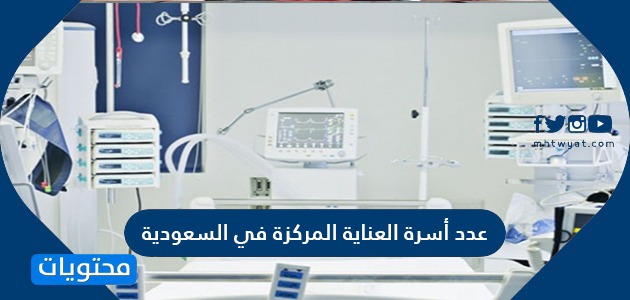 عدد أسرة العناية المركزة في السعودية عدد الاسرة في المستشفيات الحكومية في السعودية موقع محتويات