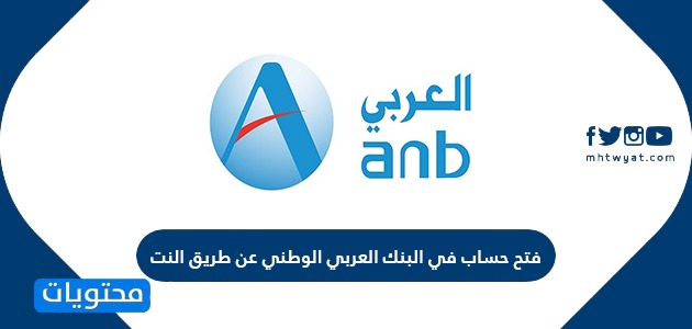 فتح حساب في البنك العربي الوطني عن طريق النت موقع محتويات