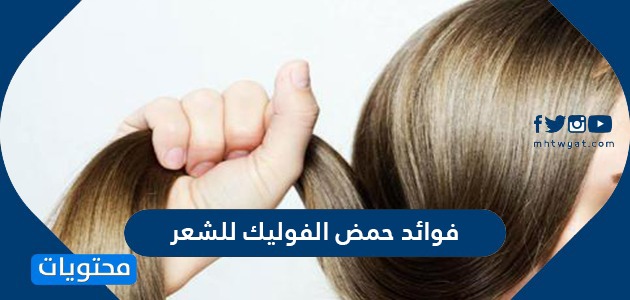 فوائد حمض الفوليك للشعر هل نقص حمض الفوليك يسبب تساقط الشعر موقع محتويات