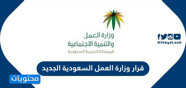 قرار وزارة العمل السعودية الجديد آخر القرارات السعودية للاجانب موقع محتويات
