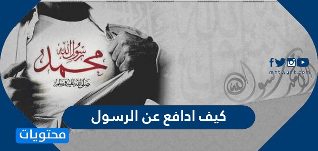 كيف ادافع عن الرسول وحكم الدفاع عن الرسول صلى الله عليه وسلم موقع محتويات