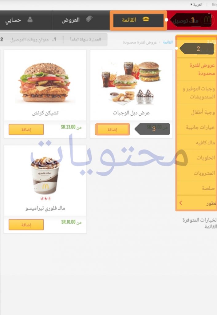 رقم ماكدونالدز الموحد ، السعودية ، قائمة وجبات ماكدونالدز ، الأسعار ، و McDelivery عبر الإنترنت.  موقع المحتويات