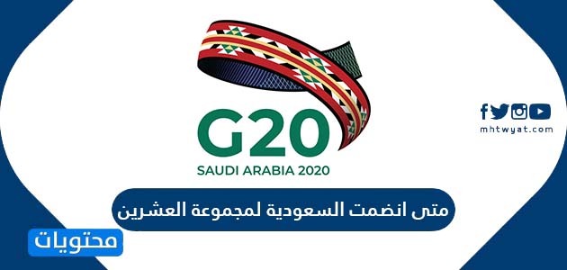 متى انضمت السعودية لمجموعة العشرين موقع محتويات