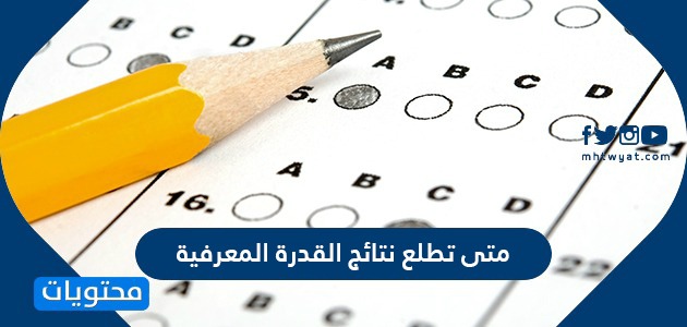 متى تطلع نتائج القدرة المعرفية 1442 موقع محتويات