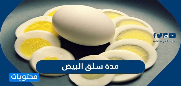 كم مدة سلق البيض وما هي العوامل المؤثرة في مدة سلق البيض موقع محتويات