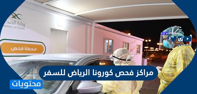 مراكز فحص كورونا الرياض للسفر والشروط المطلوبة للسفر موقع محتويات