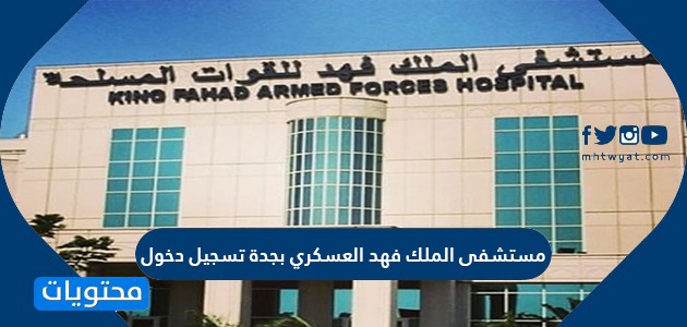 مستشفى الملك فهد العسكري بجدة تسجيل دخول إلى حساب المريض موقع محتويات