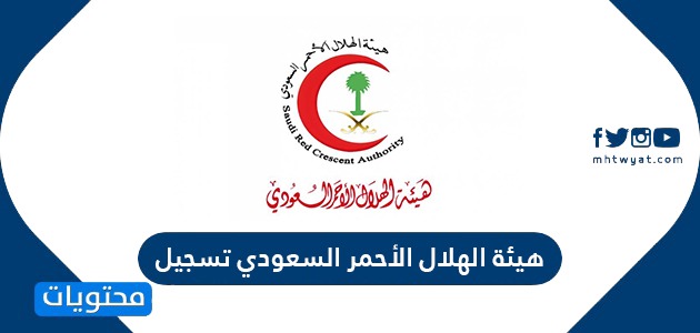 هيئة الهلال الأحمر السعودي تسجيل متطوع تسجيل دخول هيئة الهلال الاحمر موقع محتويات