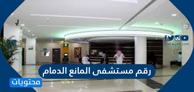 اطباء مستشفى المانع بالخبر zaki macaus اطباء مستشفى المانع بالخبر zaki macaus