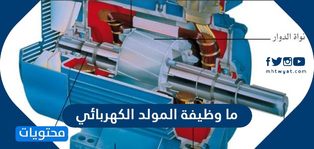 ما وظيفة المولد الكهربائي وما هي أنواع ومكونات المولد الكهربائي - موقع