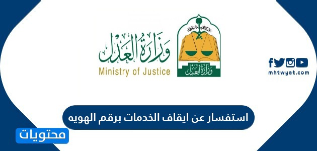 استفسار عن ايقاف الخدمات برقم الهويه أو رقم السجل المدني وزارة العدل