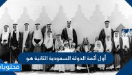 أول أئمة الدولة السعودية الثانية هو