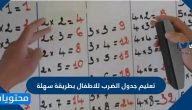 تعليم جدول الضرب للاطفال بطريقة سهلة