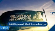 من اسباب عودة الدولة السعودية الثانية