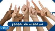 من خطوات بناء الموضوع .. أهم مهارات الكتابة لبناء موضوع احترافي