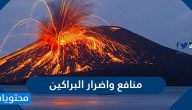 منافع واضرار البراكين