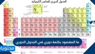 ما المقصود بكلمة الدوري في الجدول الدوري