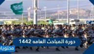 دورة المباحث العامه 1442 مدتها وموعدها وطريقة التقديم