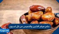 حكم صيام الاثنين والخميس من كل اسبوع