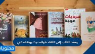 يعمد الكاتب إلى انتقاء عنوانه حيث يوظفه في
