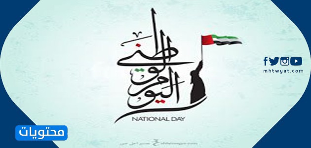 بطاقة تهنئة باليوم الوطني الاماراتي