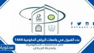 بدء القبول في جامعات الرياض الحكومية 1444
