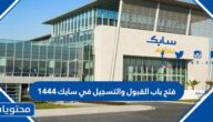 فتح باب القبول والتسجيل في سابك 1444