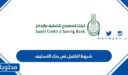 شروط الكفيل في بنك التسليف 1447 بعد اخر تحديث