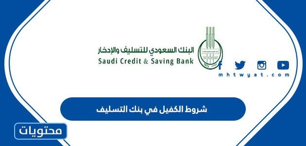 شروط الكفيل في بنك التسليف 1447 بعد اخر تحديث